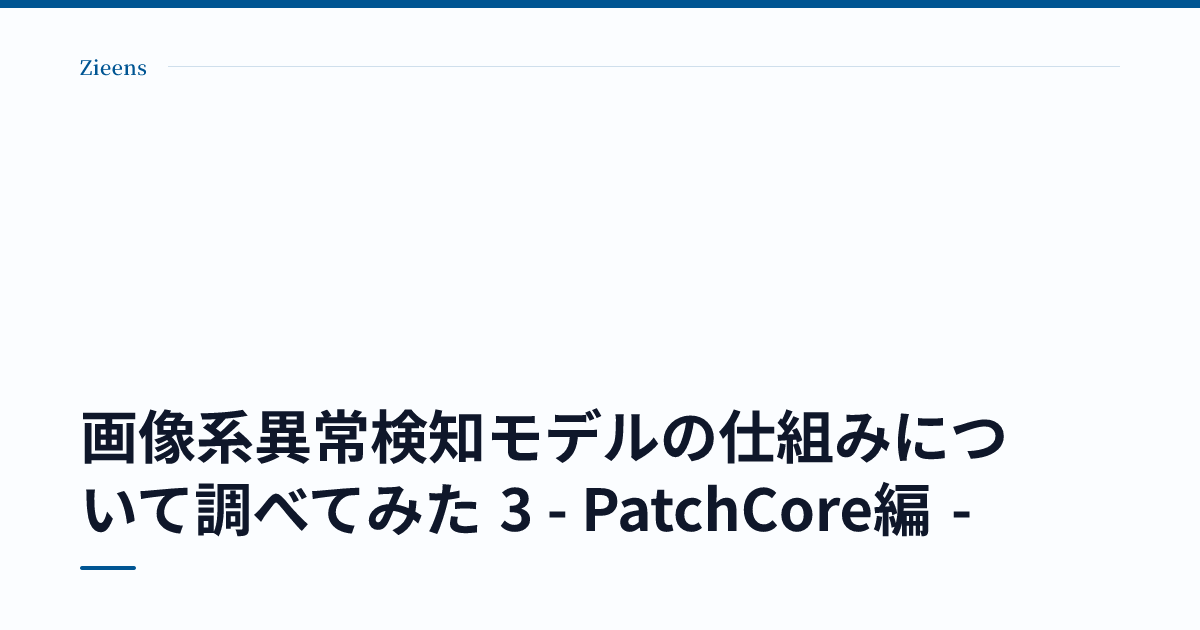 画像系異常検知モデルの仕組みについて調べてみた 3 - PatchCore編 - のサムネイル