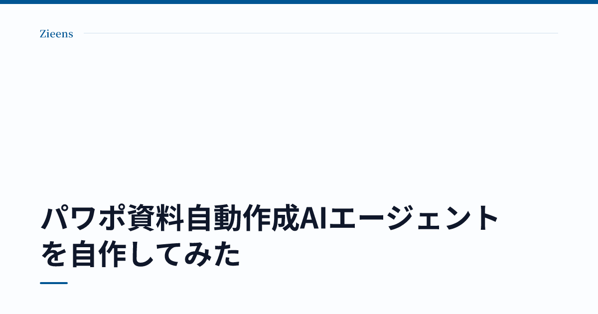 パワポ資料自動作成AIエージェントを自作してみた のサムネイル