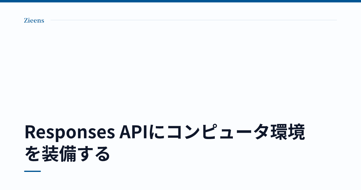 Responses APIにコンピュータ環境を装備する のサムネイル