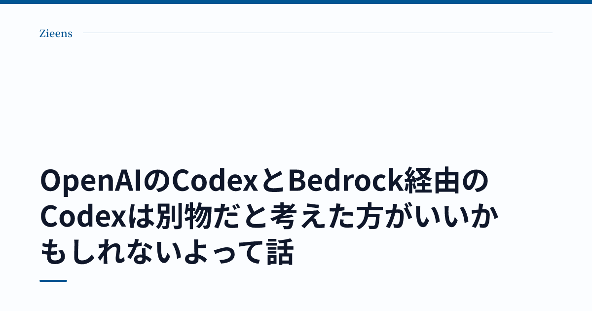 OpenAIのCodexとBedrock経由のCodexは別物だと考えた方がいいかもしれないよって話 のサムネイル