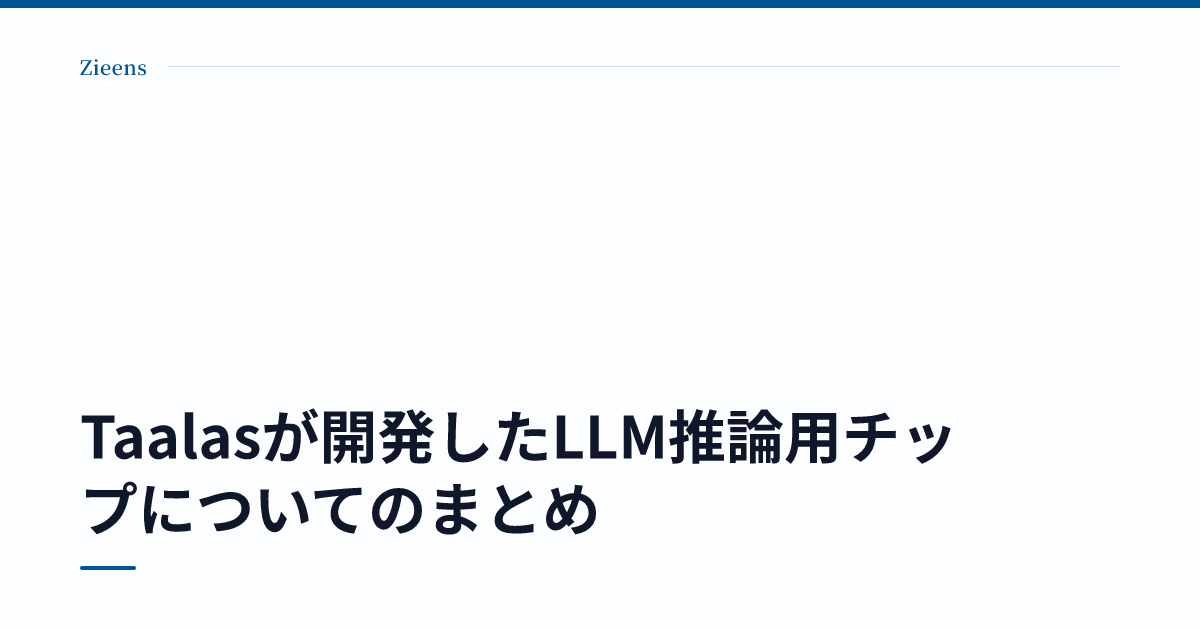 Taalasが開発したLLM推論用チップについてのまとめ のサムネイル