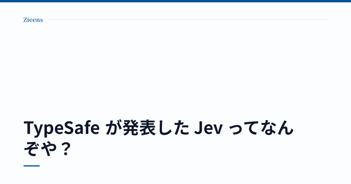 TypeSafe が発表した Jev ってなんぞや？ のサムネイル